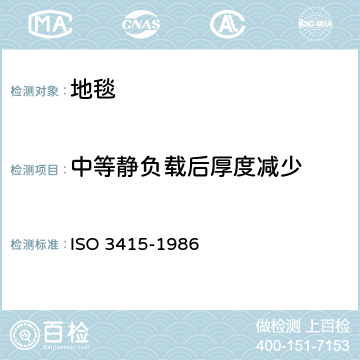 中等静负载后厚度减少 纺织铺地物-短时间中等静态负载后厚度减少的测定 ISO 3415-1986