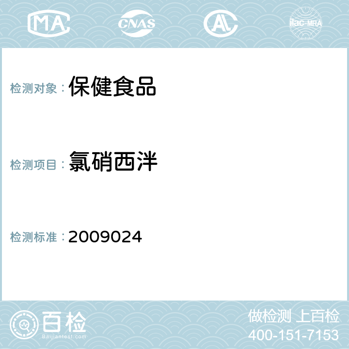 氯硝西泮 国家食品药品监督管理局检验补充检验方法和检验项目批准件 2009024