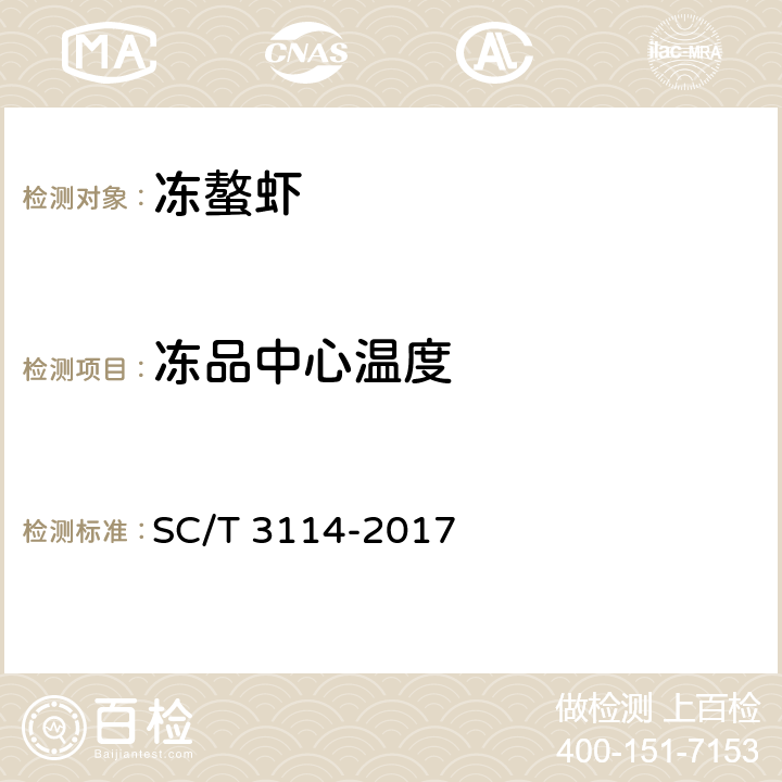 冻品中心温度 冻螯虾 SC/T 3114-2017 4.7