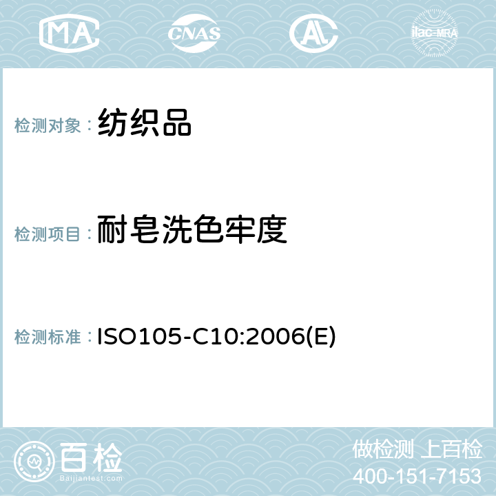 耐皂洗色牢度 ISO105-C10:2006(E) 纺织品 色牢度试验 第C10部分：耐肥皂或肥皂和碳酸钠洗涤色牢度 ISO105-C10:2006(E)