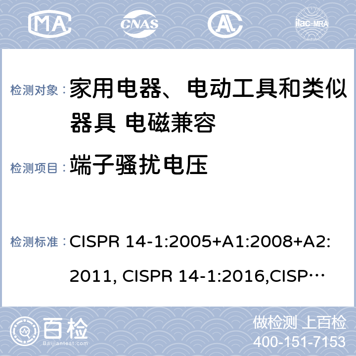 端子骚扰电压 电磁兼容 家用电器、电动工具和类似器具的要求 第一部分：发射 CISPR 14-1:2005+A1:2008+A2:2011, CISPR 14-1:2016,CISPR 14-1:2020 5