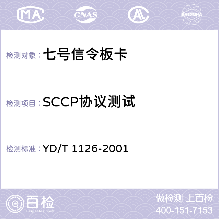 SCCP协议测试 No.7信令系统测试规范-信令连接控制部分(SCCP) YD/T 1126-2001 5