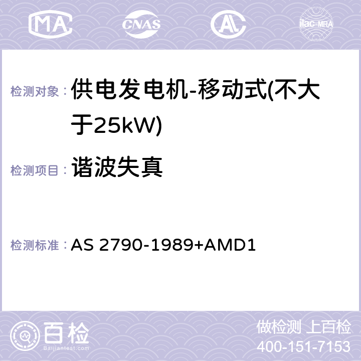 谐波失真 供电发电机-移动式（不大于25kW) AS 2790-1989+AMD1 7.3.5