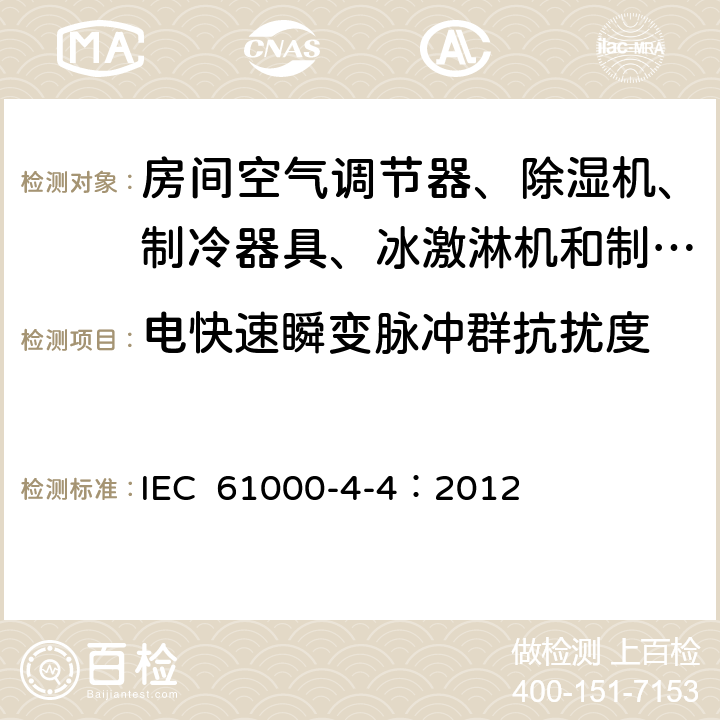 电快速瞬变脉冲群抗扰度 电磁兼容 试验和测量技术 电快速瞬变脉冲群抗扰度试验 IEC 61000-4-4：2012