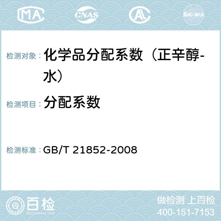 分配系数 《化学品分配系数（正辛醇-水）高效液相色谱法试验》 GB/T 21852-2008