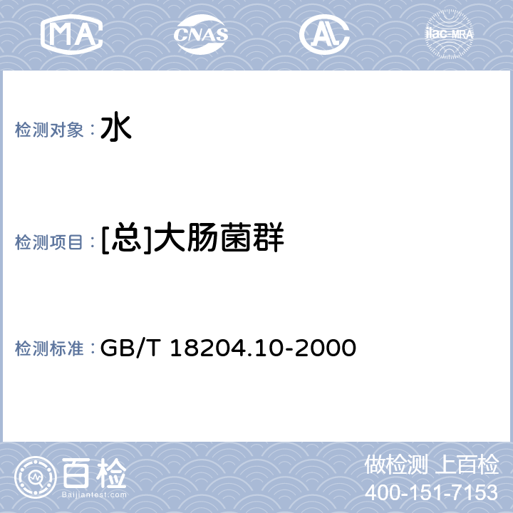 [总]大肠菌群 游泳池水微生物检验方法 大肠菌群测定 GB/T 18204.10-2000