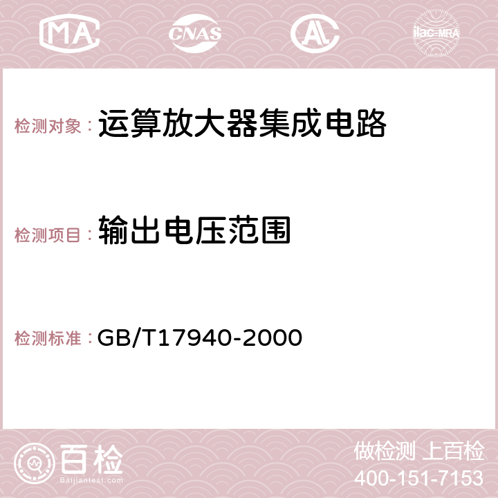 输出电压范围 半导体器件集成电路第3部分：模拟集成电路 GB/T17940-2000 Ⅳ.2.14