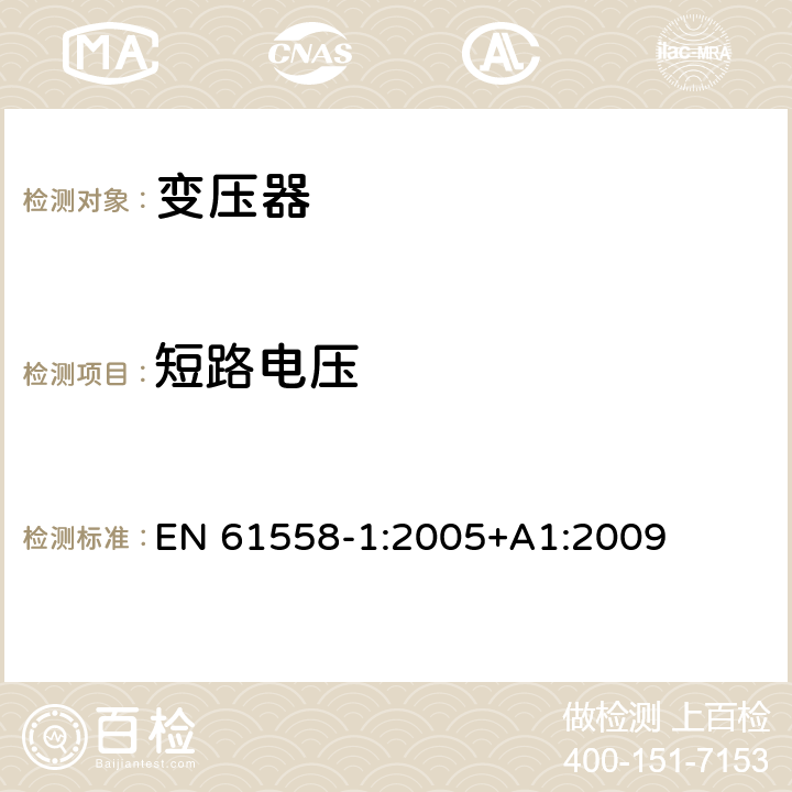 短路電壓 變壓器、電抗器、電源裝置及其組合的安全 第1部分：通用要求和試驗 EN 61558-1:2005+A1:2009 13