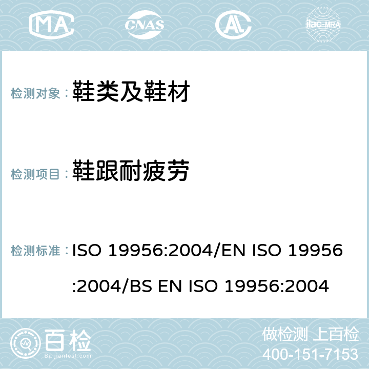 鞋跟耐疲劳 鞋类 后跟试验方法 耐疲劳试验 ISO 19956:2004/EN ISO 19956:2004/BS EN ISO 19956:2004