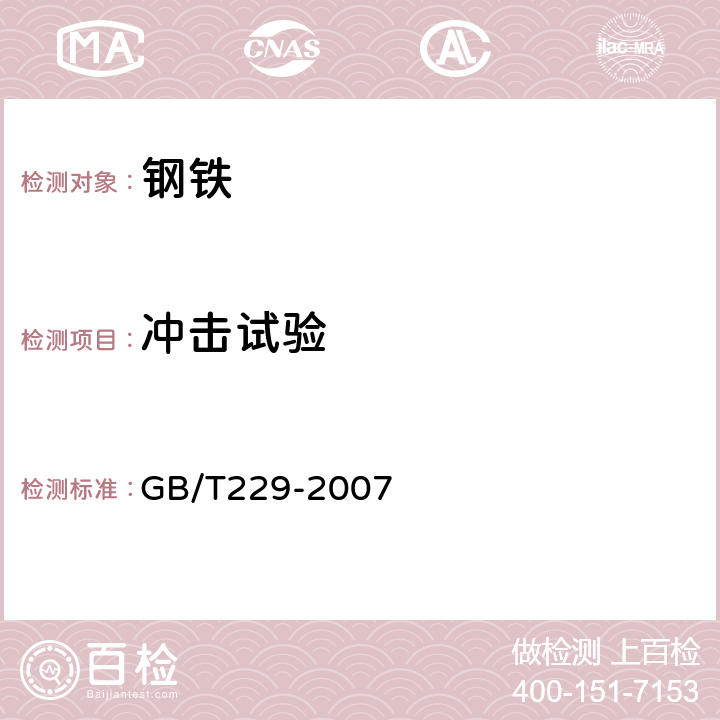 冲击试验 金属材料 夏比摆锤冲击试验方法 GB/T229-2007