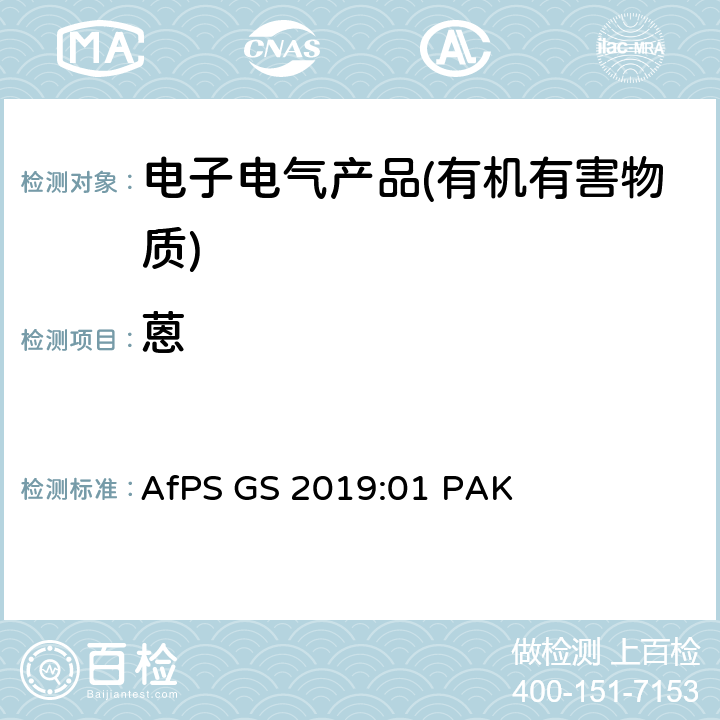 蒽 产品安全委员会（AfPS）规范在授予GS标志时对多环芳烃（PAH）进行测试和评估 AfPS GS 2019:01 PAK