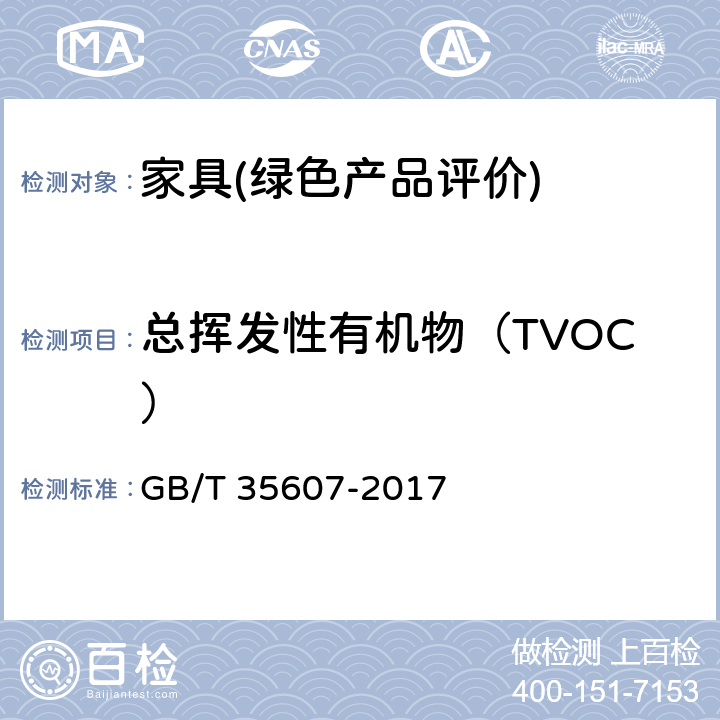 总挥发性有机物（TVOC） 绿色产品评价 家具 GB/T 35607-2017 6.4