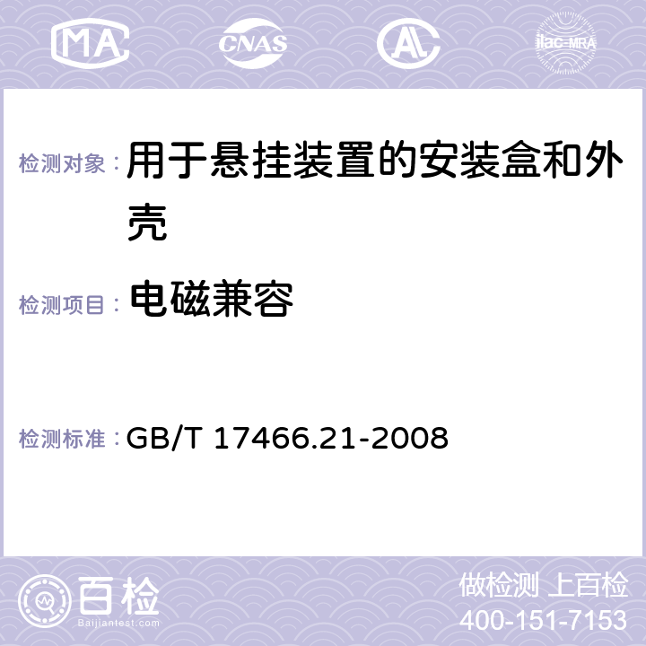 电磁兼容 家用和类似用途固定式电气装置的安装盒和外壳 第21部分：用于悬挂装置的安装盒和外壳的特殊要求 GB/T 17466.21-2008 21