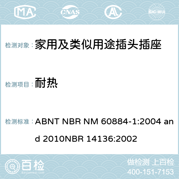 耐热 家用及类似用途插头插座第1部分:通用要求 ABNT NBR NM 60884-1:2004 and 2010
NBR 14136:2002 25