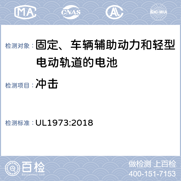 冲击 UL 1973 用于固定、车辆辅助动力和轻型电动轨道的电池安全标准 UL1973:2018 26