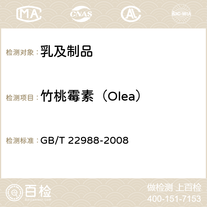 竹桃霉素（Olea） 牛奶和奶粉中螺旋霉素、吡利霉素、竹桃霉素、替米卡星、红霉素、泰乐菌素残留量的测定 液相色谱-串联质谱法 GB/T 22988-2008