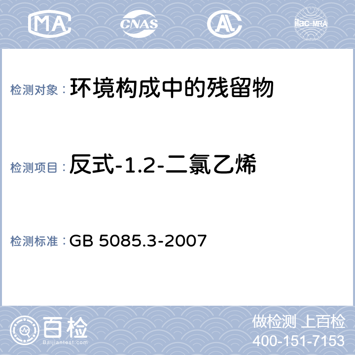 反式-1.2-二氯乙烯 GB 5085.3-2007 危险废物鉴别标准 浸出毒性鉴别