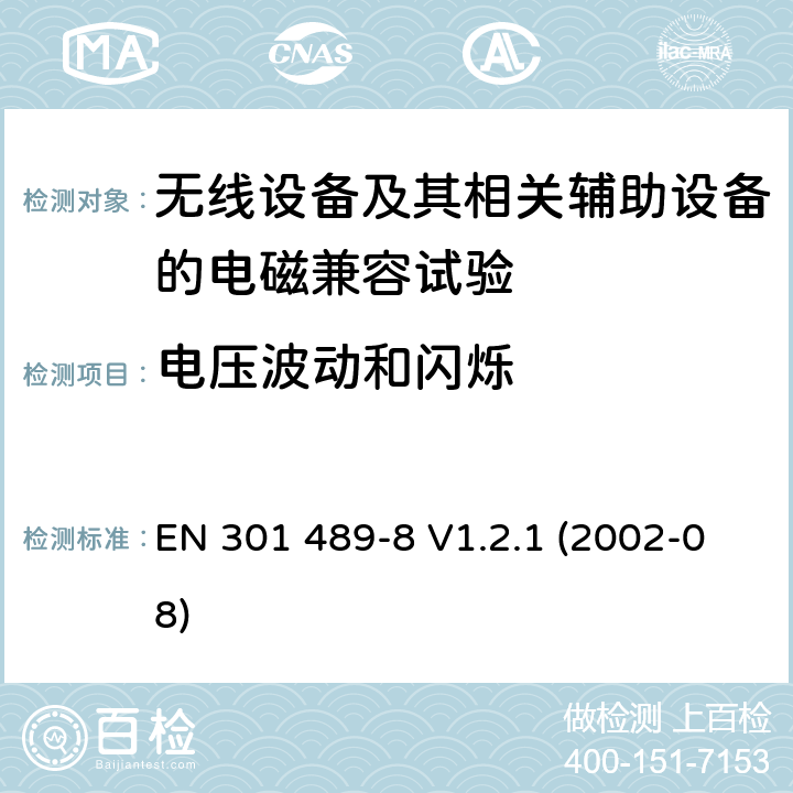 电压波动和闪烁 EN 301 489-8 V1.2.1 无线通信设备电磁兼容性要求和测量方法 第8部分 GSM基站  (2002-08) 8.6