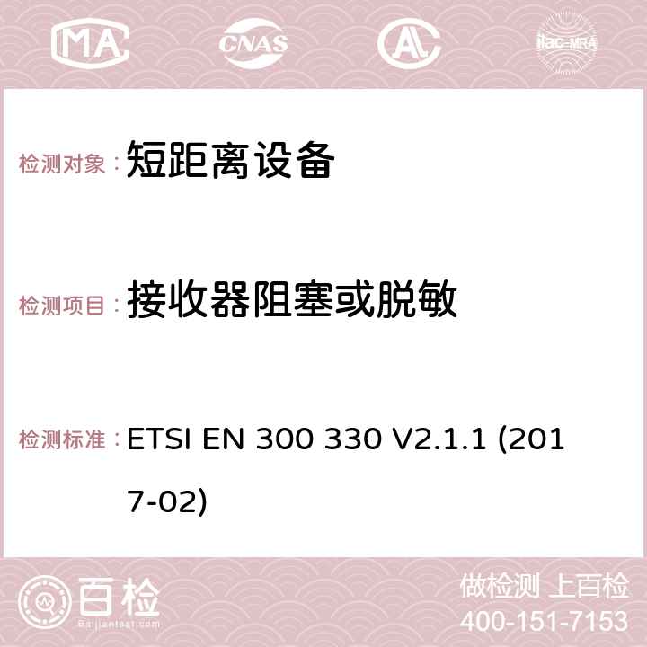 接收器阻塞或脱敏 短距离装置（SRD）运行在频率范围为 9 kHz to 25 MHz,覆盖2014/53／号指令第3.2条的要求对于非特定无线电设备 ETSI EN 300 330 V2.1.1 (2017-02) 4.4.4