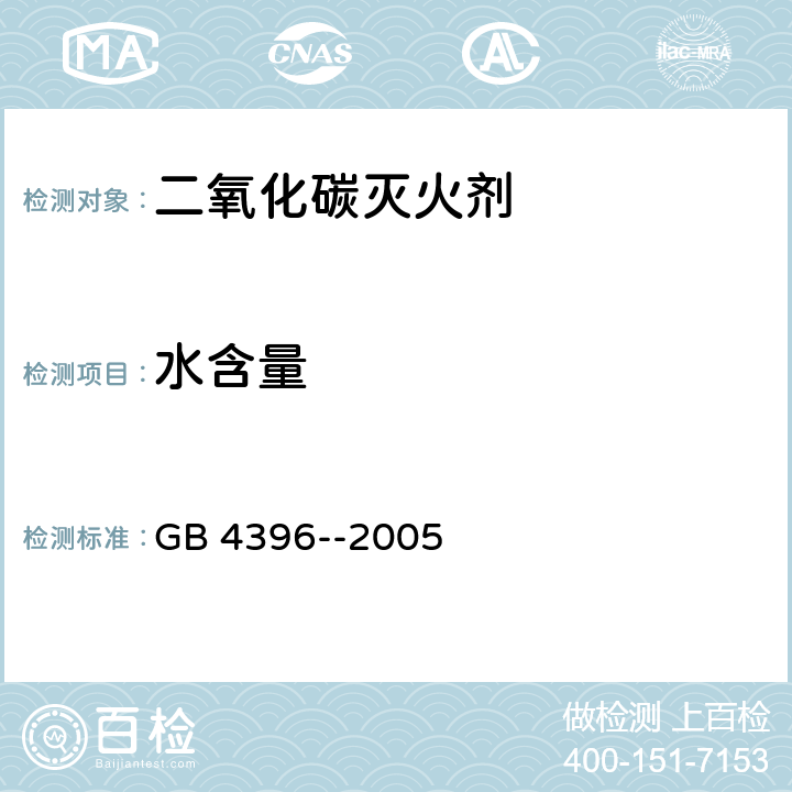 水含量 二 氧 化 碳 灭 火 剂 GB 4396--2005 4.2