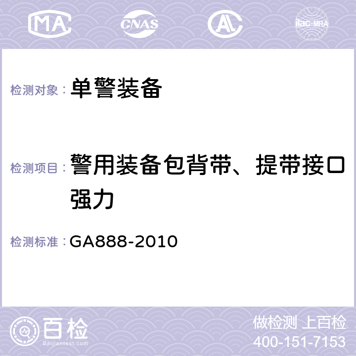 警用装备包背带、提带接口强力 公安单警装备 警用装备包 GA888-2010 5.6.5