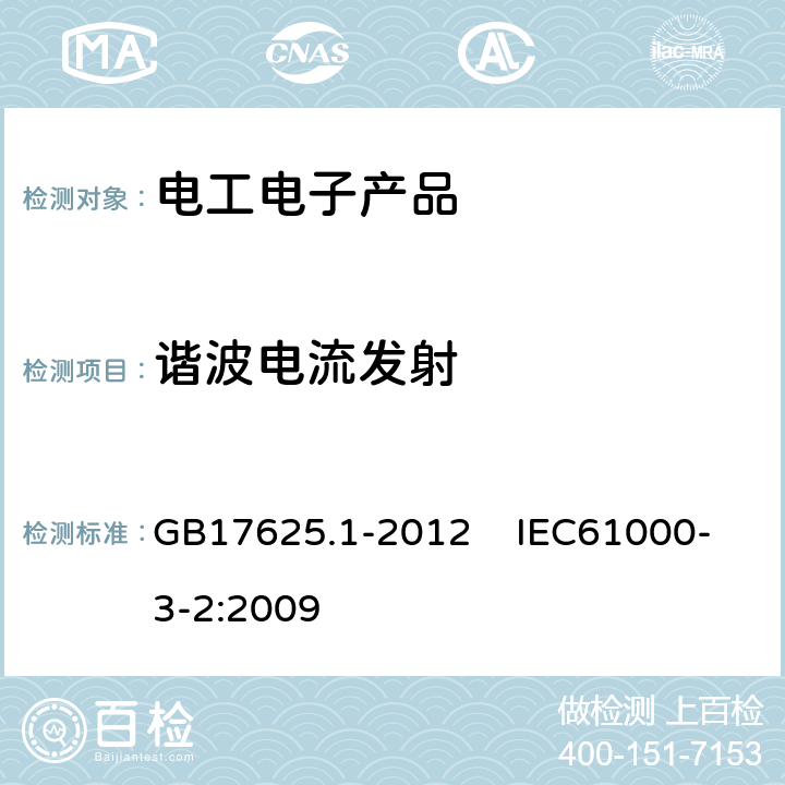 谐波电流发射 电磁兼容 限值 谐波电流发射限值(设备每相输入电流≤16A) GB17625.1-2012 IEC61000-3-2:2009 5