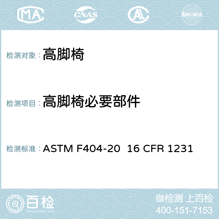 高脚椅必要部件 ASTM F404-20 高脚椅的消费者安全规范标准  16 CFR 1231 条款5.1