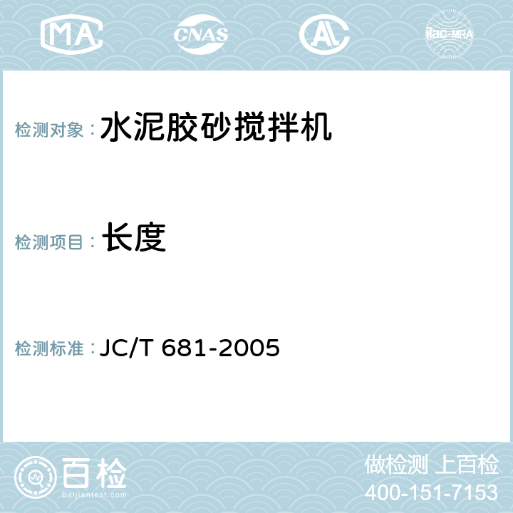 长度 行星式水泥胶砂搅拌机 JC/T 681-2005 5.6