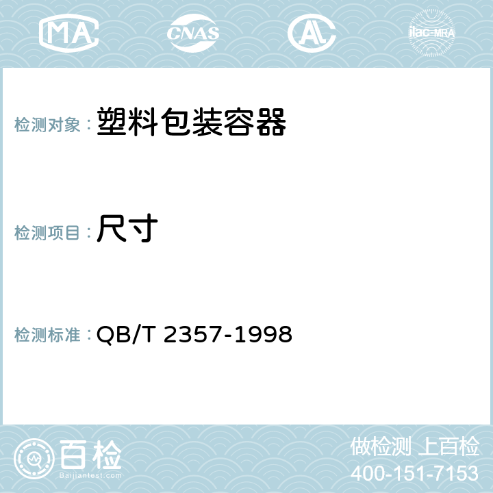 尺寸 聚酯(PET)无汽饮料瓶 QB/T 2357-1998 4.3