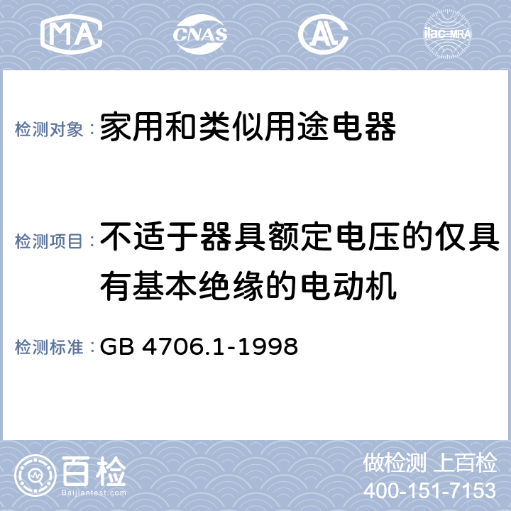 不适于器具额定电压的仅具有基本绝缘的电动机 家用和类似用途电器的安全 第1部分：通用要求 GB 4706.1-1998 附录 I