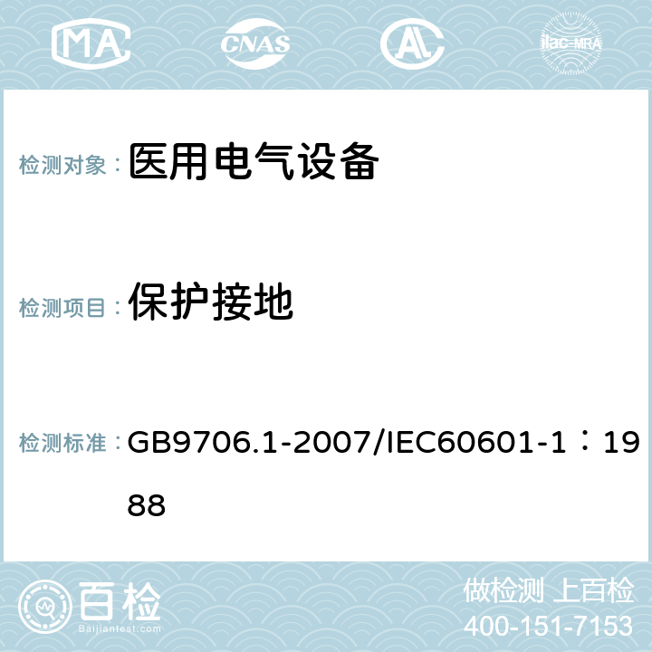 保护接地 医用电气设备 第1部分：安全通用要求 GB9706.1-2007/IEC60601-1：1988 18