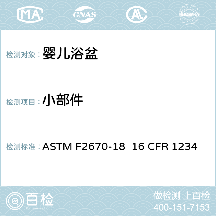 小部件 婴儿浴盆的消费者安全规范标准 ASTM F2670-18 
16 CFR 1234 5.2
