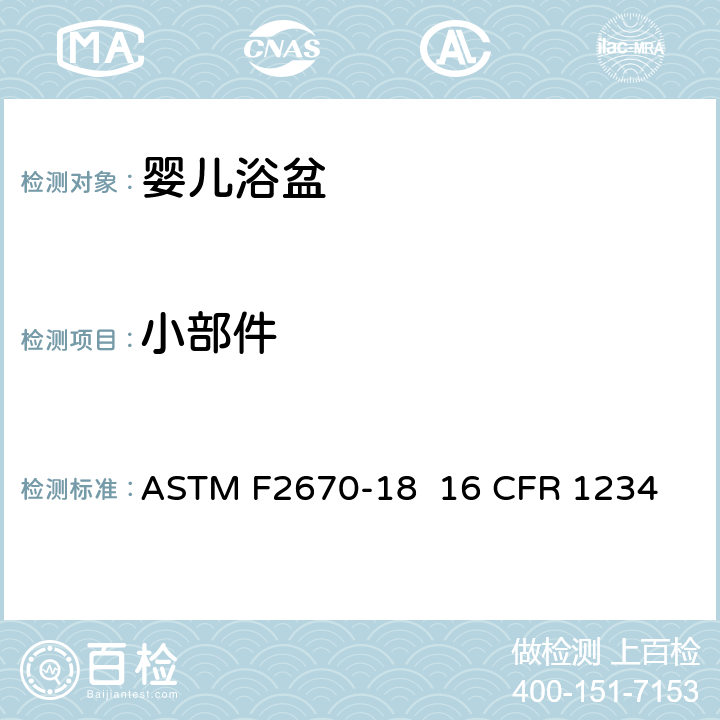 小部件 ASTM F2670-18 婴儿浴盆的消费者安全规范标准  
16 CFR 1234 5.2