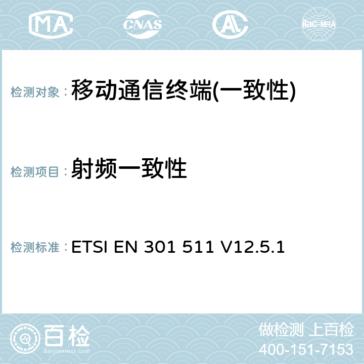 射频一致性 1999/5/EC 全球无线通信系统(GSM)；涉及R&TTE导则第3.2章下的必要要求的工作在GSM 900 和GSM 1800频段内的移动台协调标准() ETSI EN 301 511 V12.5.1 section 4,5