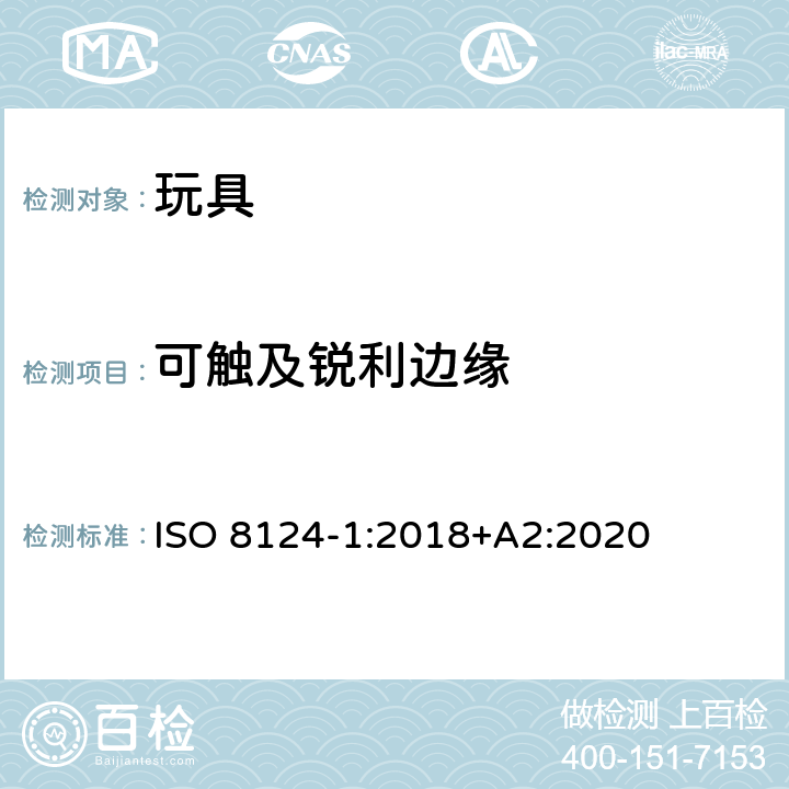 可觸及銳利邊緣 玩具安全 第1部分：與機械和物理性能有關的安全方面 ISO 8124-1:2018+A2:2020 5.8