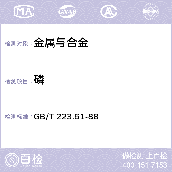 磷 钢铁及合金化学分析方法 磷钼酸铵容量法测定磷量 GB/T 223.61-88