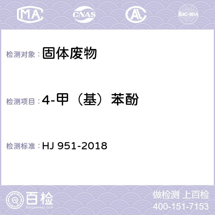 4-甲（基）苯酚 固体废物 半挥发性有机物的测定 气相色谱-质谱法 HJ 951-2018