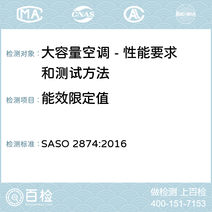 能效限定值 大容量空调-性能要求及测试方法 SASO 2874:2016 5