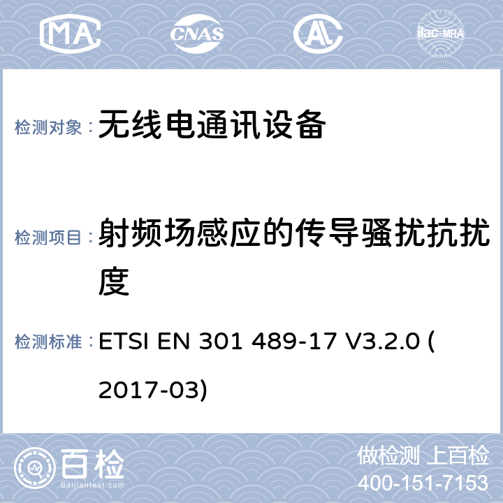 射频场感应的传导骚扰抗扰度 无线电设备和服务的电磁兼容性（EMC）标准；第17部分：宽带数据传输系统的特定条件；涵盖2014/53/EU指令第3.1(b)条基本要求的协调标准 ETSI EN 301 489-17 V3.2.0 (2017-03)