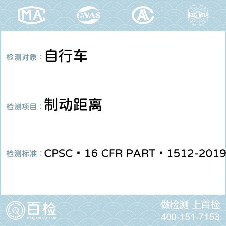 制动距离 16 CFR PART 1512 自行车安全要求 CPSC -2019 5.b.1