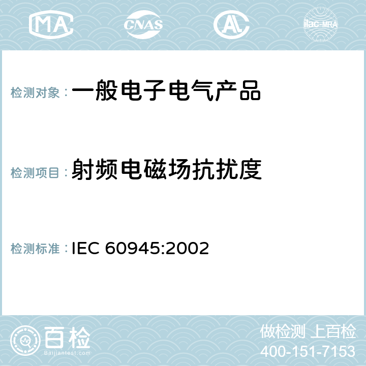 射频电磁场抗扰度 海上导航和无线电通信设备与系统的一般要求 - 测试方法和要求的测试结果 IEC 60945:2002 10.4