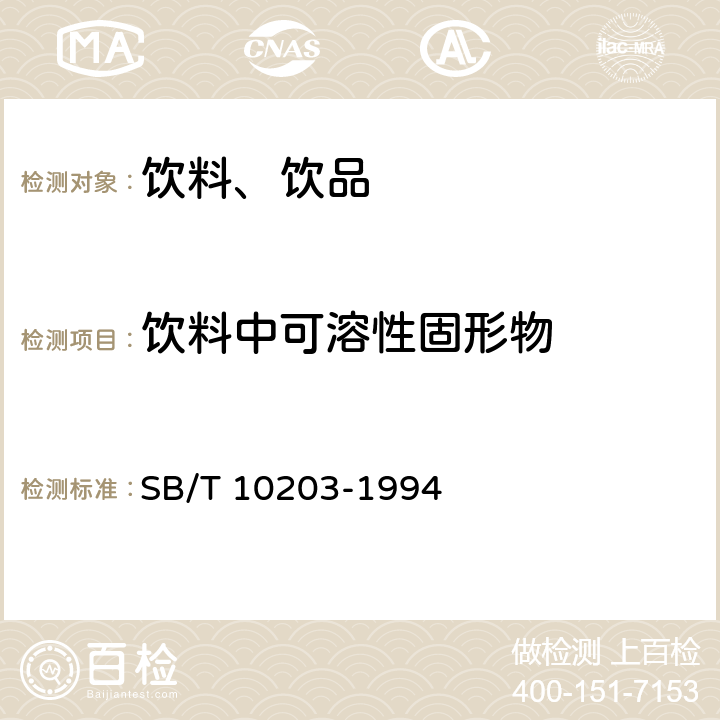 饮料中可溶性固形物 SB/T 10203-1994 果汁通用试验方法