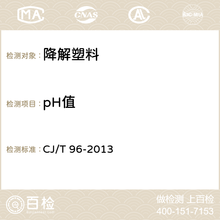 pH值 生活垃圾化学特性通用检测方法 CJ/T 96-2013 6.2.2
