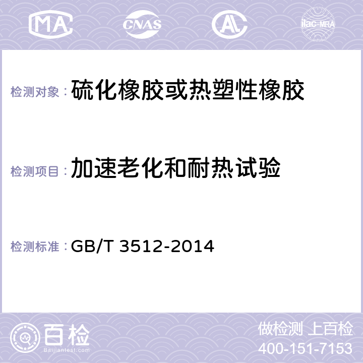 加速老化和耐热试验 硫化橡胶或热塑性橡胶 热空气加速老化和耐热试验 GB/T 3512-2014