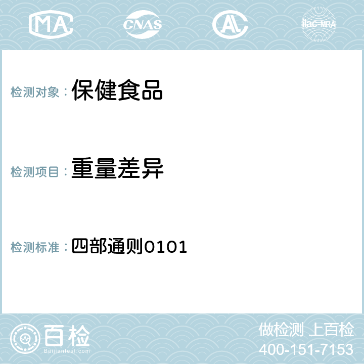 重量差异 中华人民共和国药典-2020版 四部通则0101