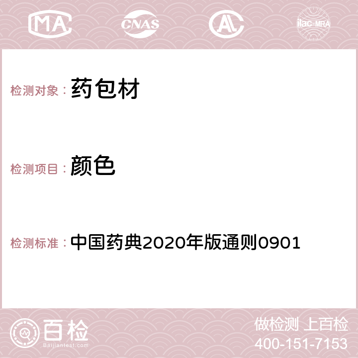 颜色 溶液颜色检查法 中国药典2020年版通则0901