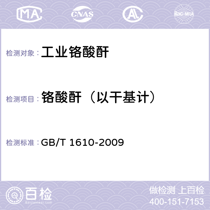 铬酸酐（以干基计） GB/T 1610-2009 【强改推】工业铬酸酐
