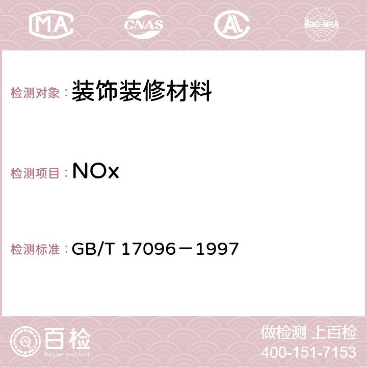 NOx 室内空气中氮氧化物卫生标准 GB/T 17096－1997