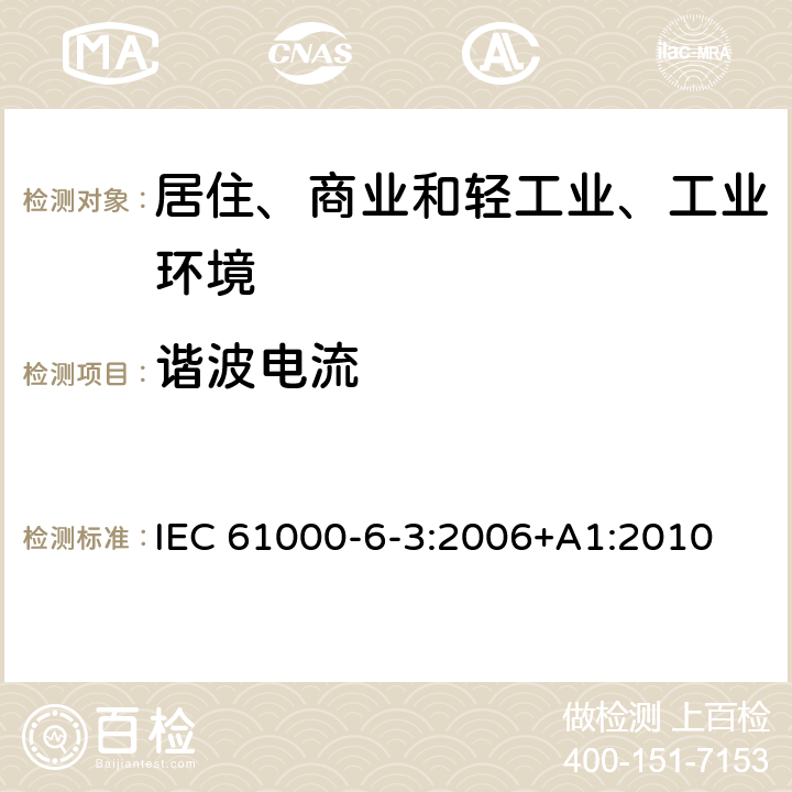 谐波电流 电磁兼容（EMC)-第6-3部分：通用标准-居住、商业和轻工业环境中的发射标准 IEC 61000-6-3:2006+A1:2010 11