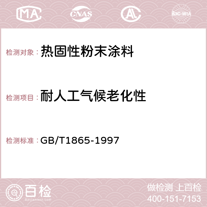 耐人工气候老化性 色漆和清漆 人工气候老化和人工辐射曝露 滤过的氙弧辐射 GB/T1865-1997